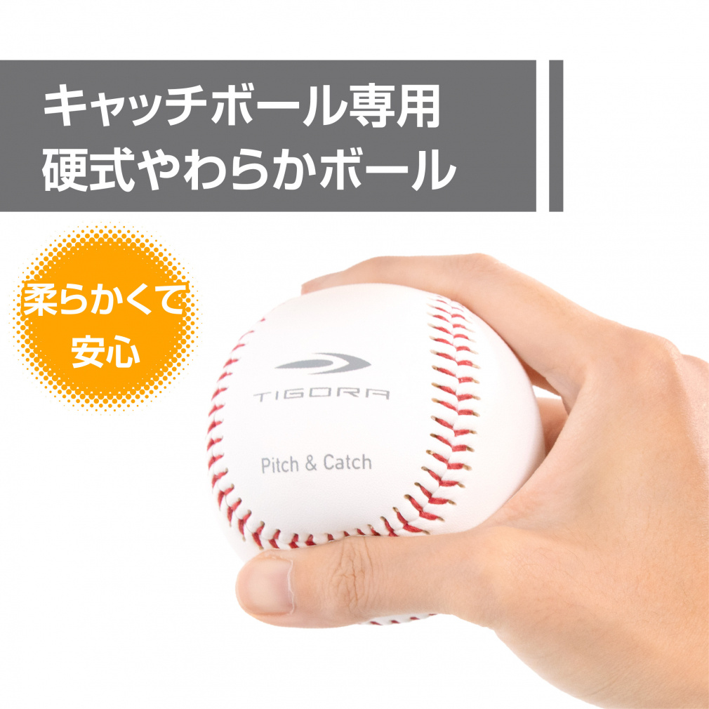 ティゴラ キャッチボール専用 硬式タイプのやわらかボール M号 野球