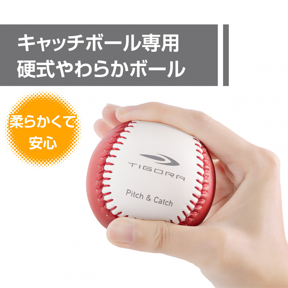 ティゴラ キャッチボール専用 硬式タイプのやわらかボール J号 野球