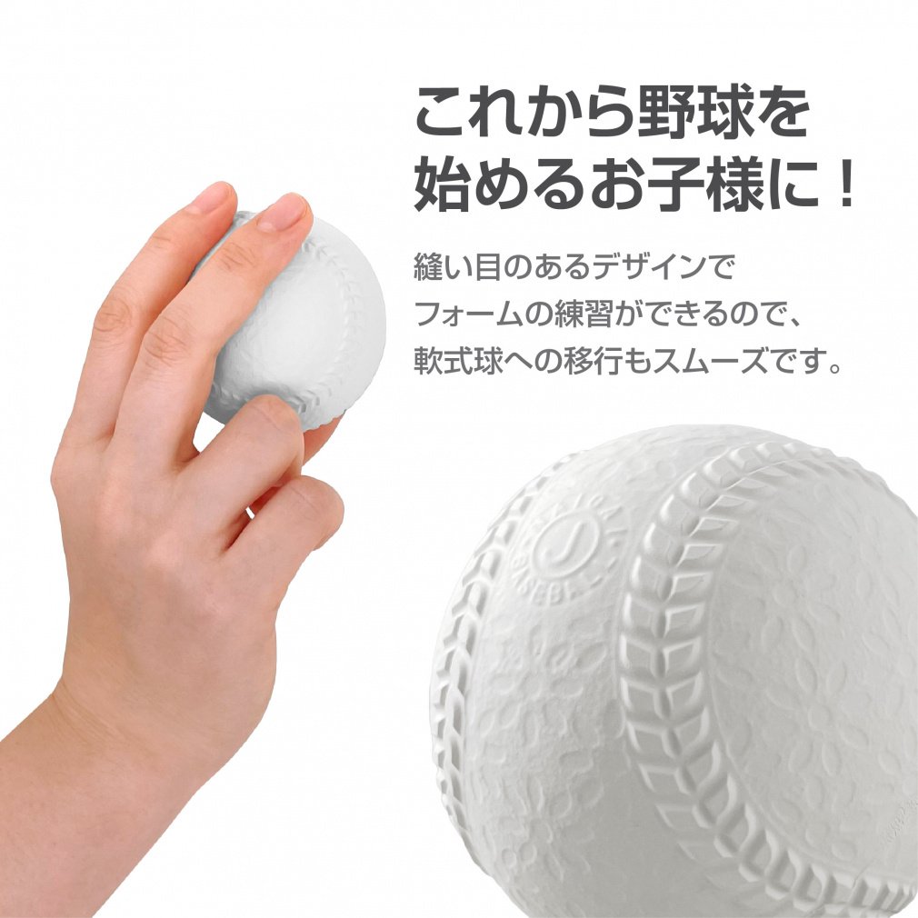 ゴム 野球 やわらかめ 軟式セーフティーボール 幼児から低学年用