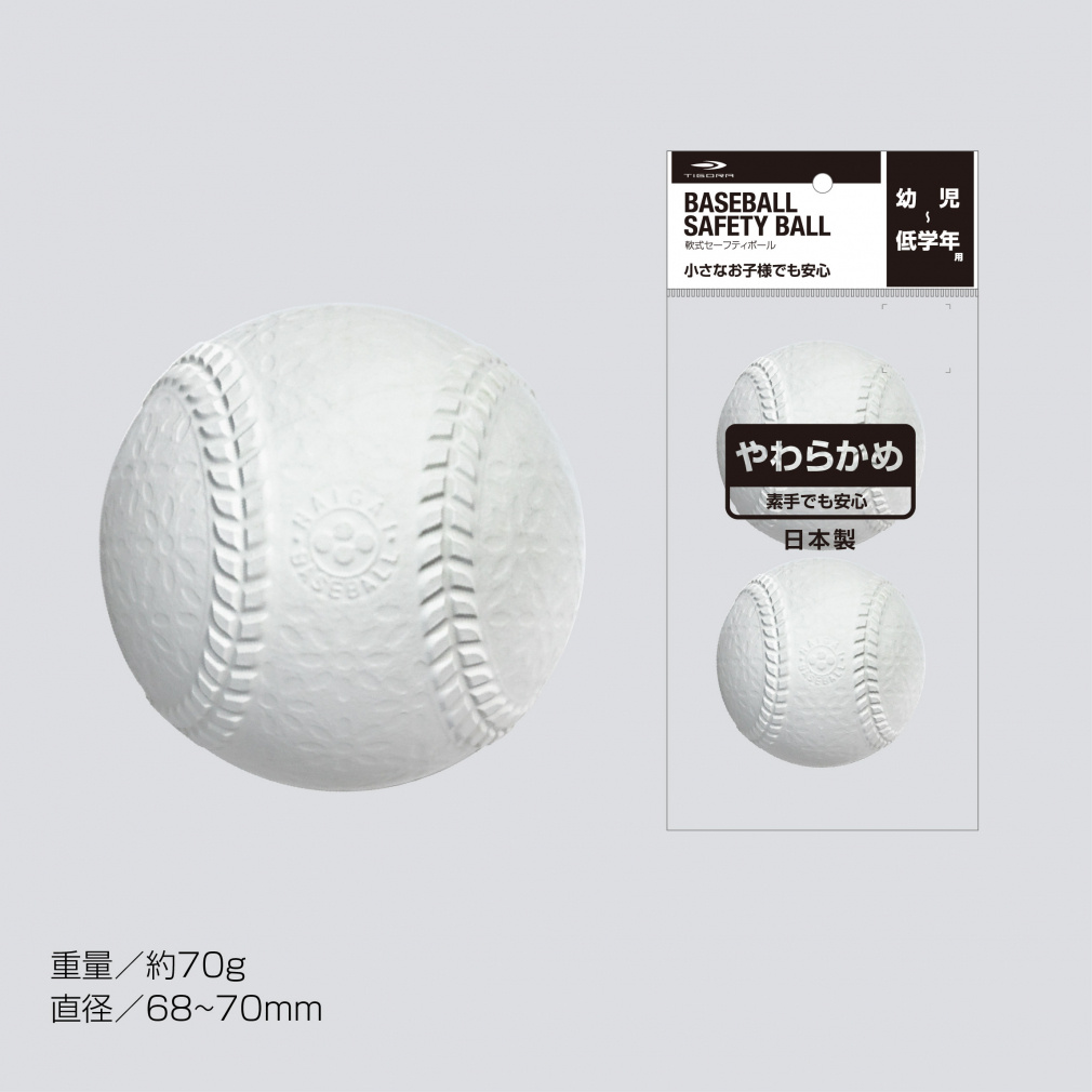 ゴム 野球 やわらかめ 軟式セーフティーボール 幼児から低学年用