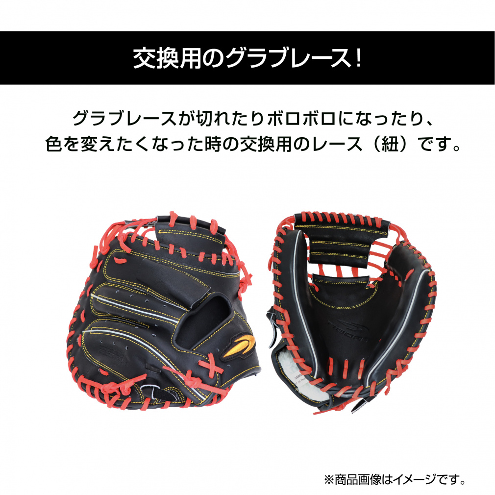 ティゴラ 野球グローブレース 軟式 硬式兼用 GLOVE LACE 修理紐