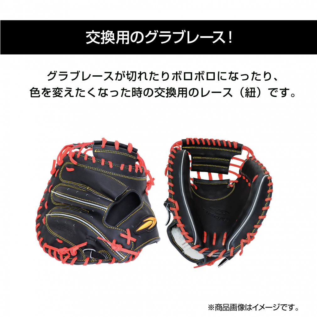 ティゴラ 野球グローブレース 軟式 硬式兼用 GLOVE LACE 修理紐 200cm