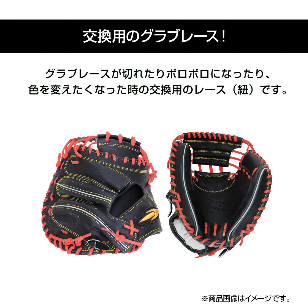ティゴラ 野球グローブレース 軟式 硬式兼用 GLOVE LACE 修理紐 TR