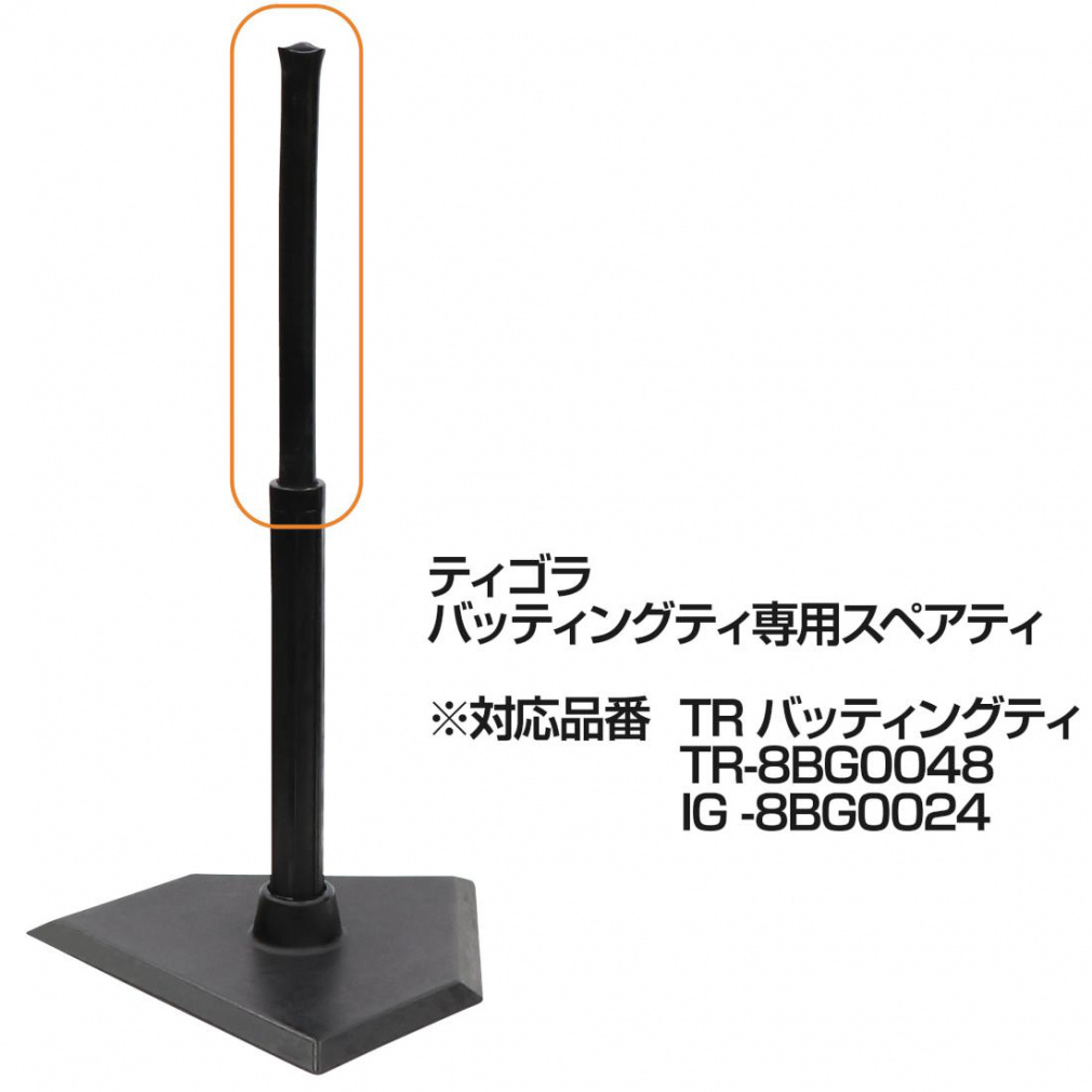 ティゴラ バッティングティー専用スペアパーツ スタンドスペアポール
