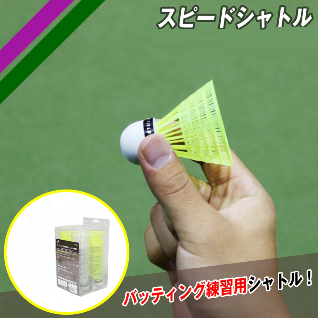 フィールドフォース スピードシャトル 20個入り FSS-20 野球 練習器具