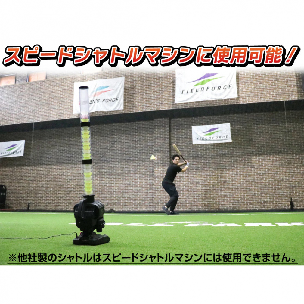 フィールドフォース スピードシャトル 20個入り FSS-20 野球 練習器具