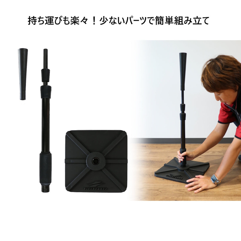 N*t様 【B】簡易的フィールドバー サポートキット フィールドフォース フォースティー FBT-333 野球 練習器具 ティー