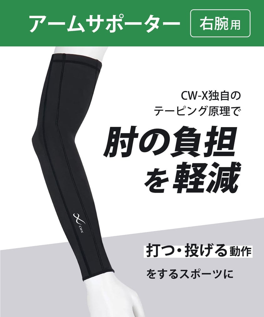 CW-X 野球 小物 野球専用 アームサポーター(右腕用) BCR009 アーム