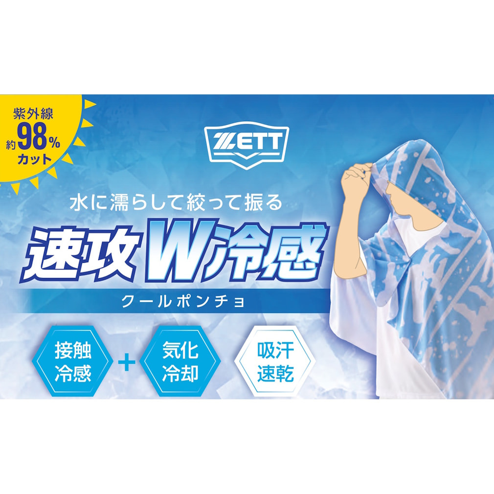 ポンチョ ゼット 冷感ポンチョ BTW40 接触冷感 アイスポンチョ 暑さ対策 熱中症