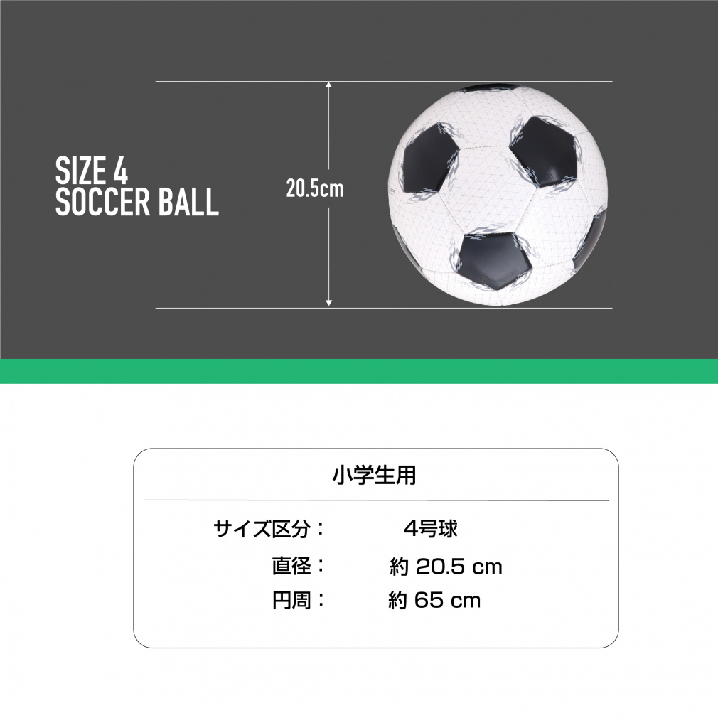 サッカーボール 4号球 ベーシックデザイン (小学校用) 4号球