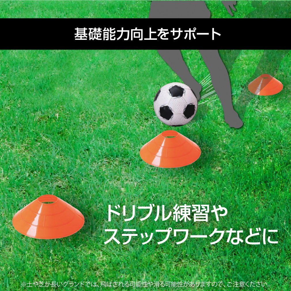 目印にもなるマーカーコーン トレーニング10枚セット サッカー