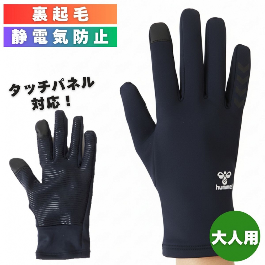 ヒュンメル サッカー/フットサル 防寒手袋 あったかフィールドグローブ