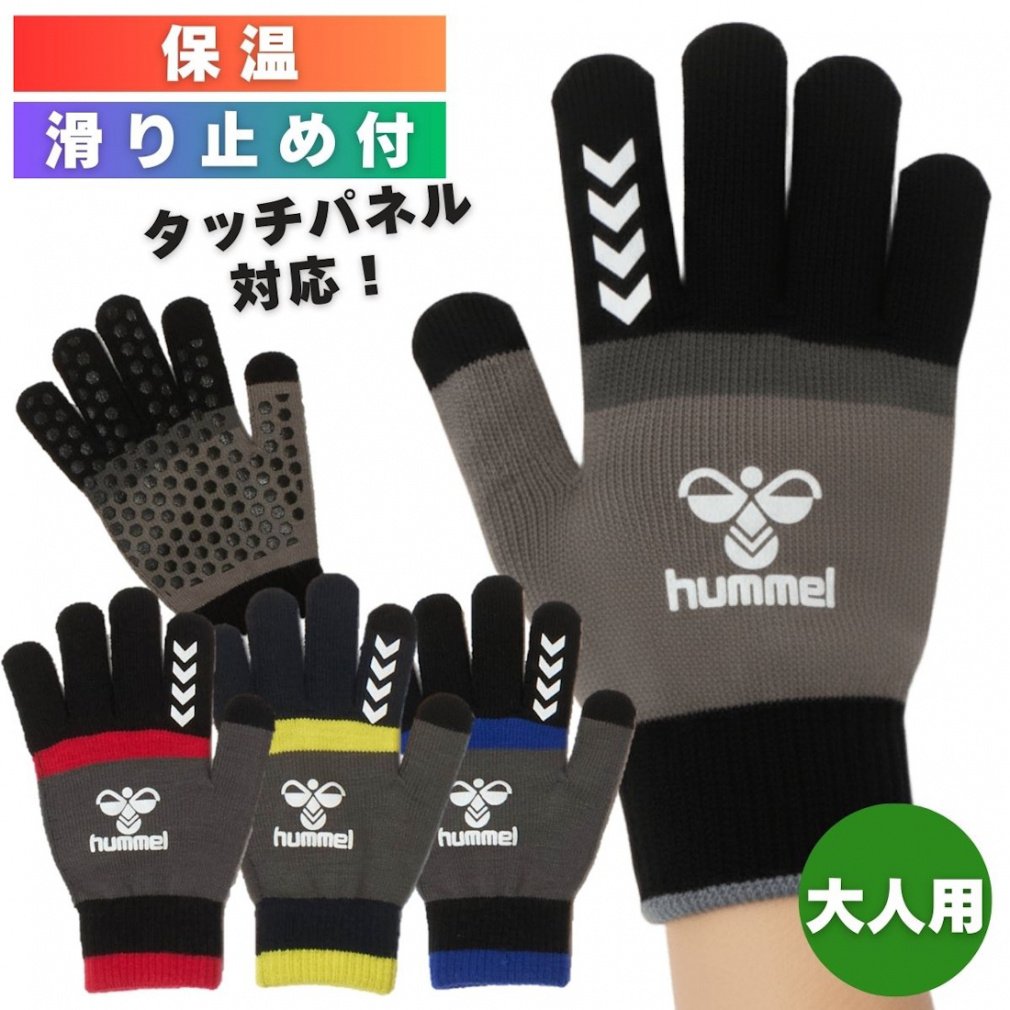 ヒュンメル サッカー/フットサル 防寒手袋 マジックグローブ HFA3070