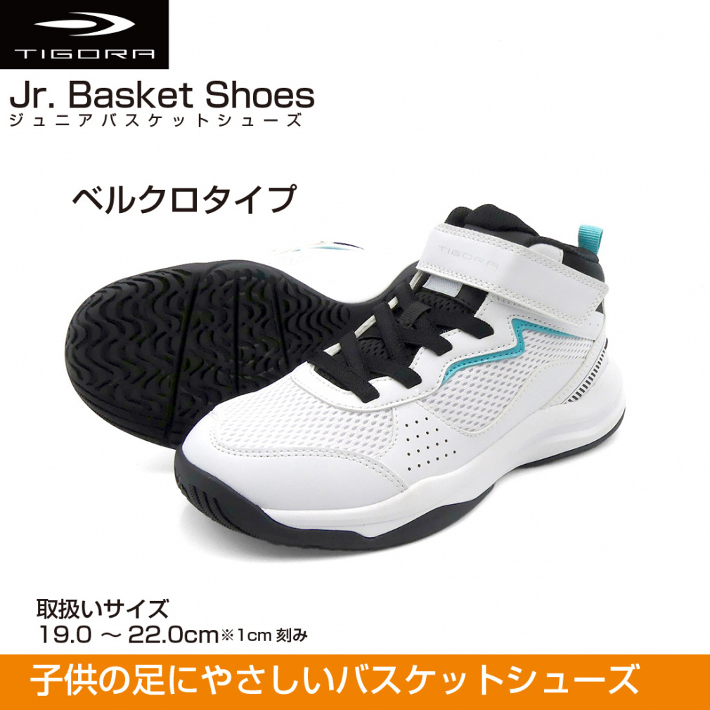 ティゴラ 足にやさしい ジュニアバスケットシューズ ベルクロ 24 TR