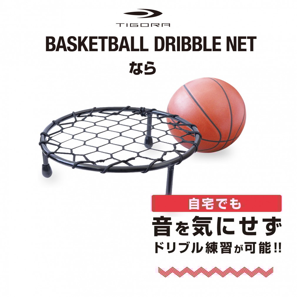 ドリブルネット(エアドリブル) バスケットボール用 ドリブルネット｜Alpen Online
