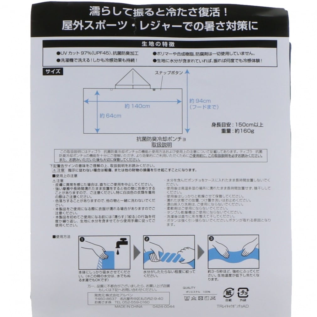 ティゴラ 抗菌防臭 冷却ポンチョ クールポンチョ 冷感 UVカット 日よけ