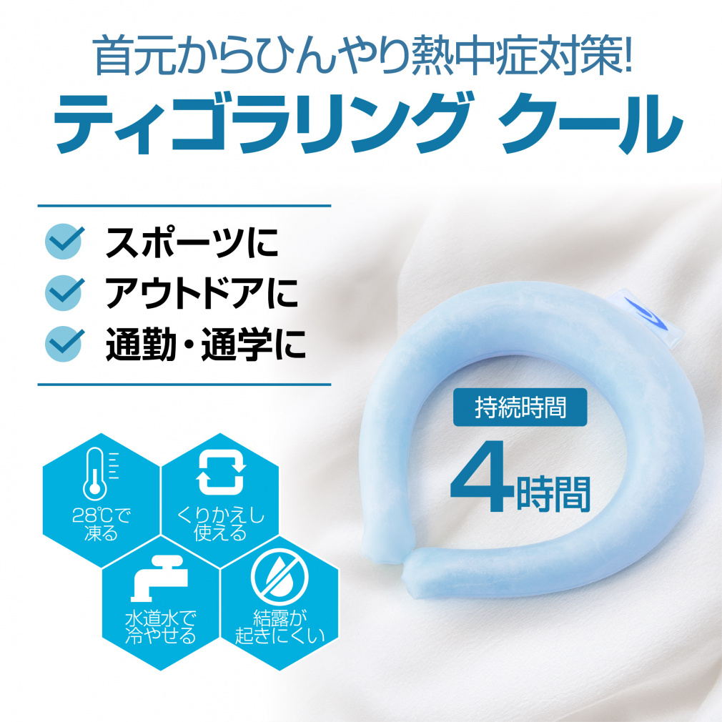 ティゴラリング クール 28℃ 4時間 Sサイズ｜Alpen Online