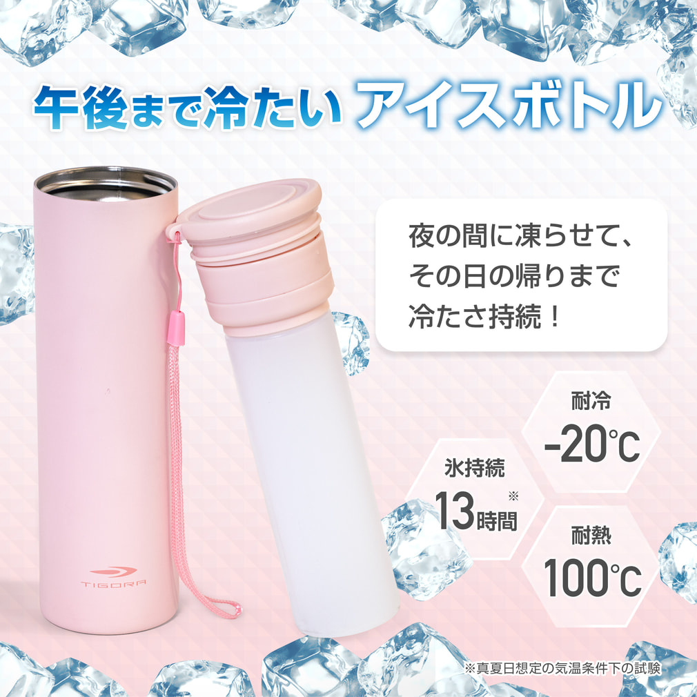 ティゴラ 午後まで冷たいアイスボトル ： ピンク TIGORA｜Alpen Online