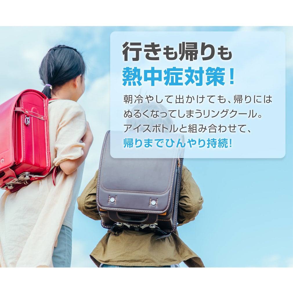 ティゴラ 午後まで冷たいアイスボトル 下校に使えるリングクール付