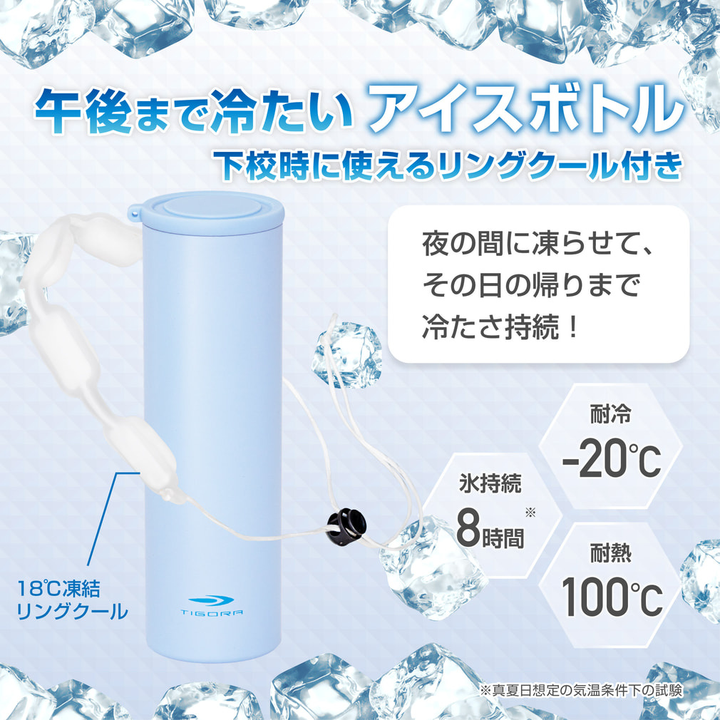 ティゴラ 午後まで冷たいアイスボトル 下校に使えるリングクール付