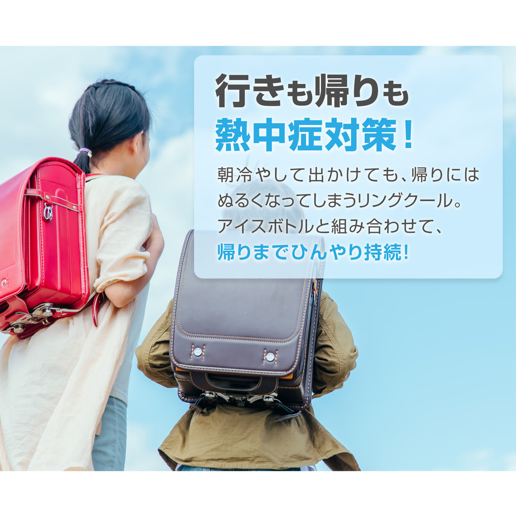 ティゴラ 午後まで冷たいアイスボトル 下校に使えるリングクール付